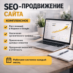 SEO-продвижение сайта (комплексное)