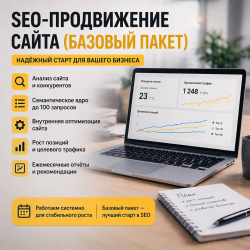 SEO-продвижение сайта (базовый пакет)