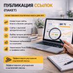 Публикация ссылок на высокотрастовых площадках (пакет)