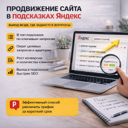 Продвижение сайта в подсказках Яндекс