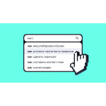 Продвижение сайта в подсказках Яндекс