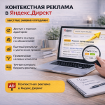 Контекстная реклама в Яндекс.Директ