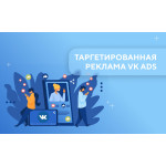 Таргетированная реклама в социальных сетях