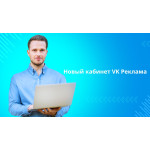 Таргетированная реклама в социальных сетях