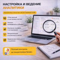 Настройка и ведение аналитики