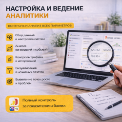 Настройка и ведение аналитики