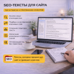 SEO-тексты для сайта