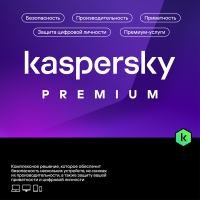 Kaspersky Premium (10 устройств+1 год)