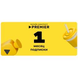 Подписка на онлайн-кинотеатр PREMIER (1 месяц)