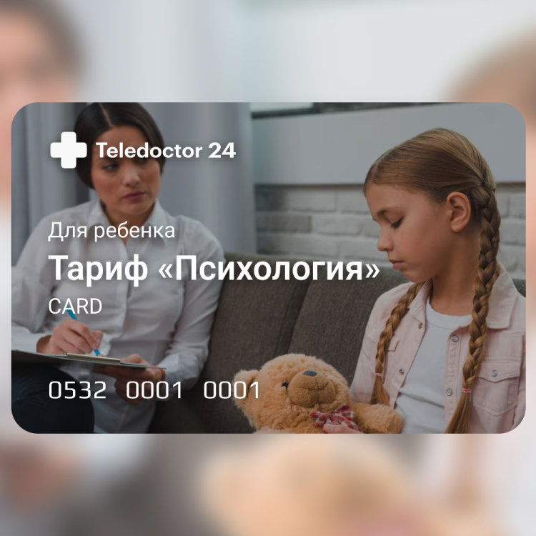 TeleDoctor24. Консультация. Тариф "Психология (для ребенка)"