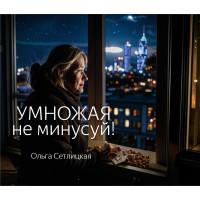 Курс "Умножая не минусуй". Ольга Сетлицкая