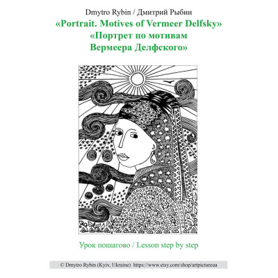 Мастеркласс. Портрет в символьной графике по мотивам Вермеера Делфского